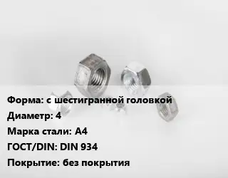 Гайка с шестигранной головкой D=4 Сталь: А4 DIN 934 без покрытия